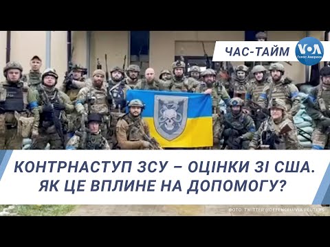 Контрнаступ ЗСУ –