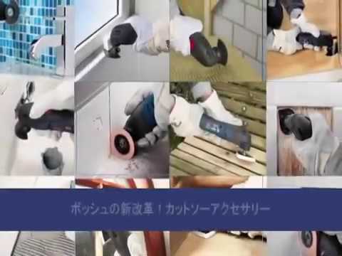 ボッシュの新改革！ マルチツール（カットソー）用アクセサリー