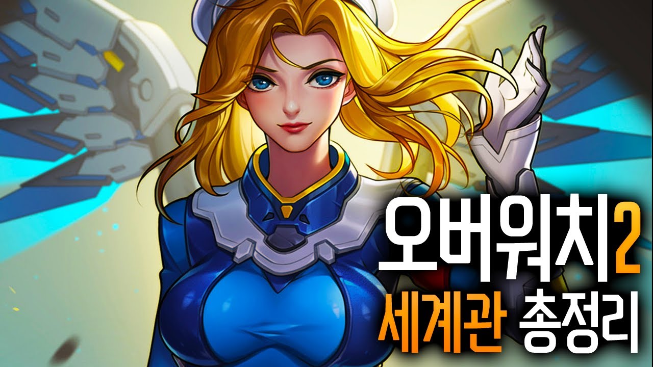 오버워치2 까지 세계관 스토리 총 정리 | 오버워치 | overwatch | 미요토리