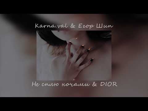 Каrnа.Vаl x Егop Шип - Не Сплю Ночами x Dior| Tiktok