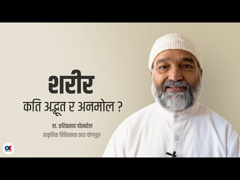 हाम्रो शरीर कति अनमोल छ ? डा. हरिप्रसाद पोखरेल प्राकृतिक चिकित्सक तथा योगगुरु