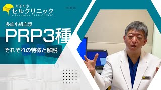 PRP（多血小板血漿）の種類について【お茶の水セルクリニック】