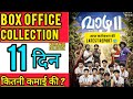 Vaazha 2 Day 11 Box Office Collection Worldwide | Vaazha 2 Kerala Collection day 11th