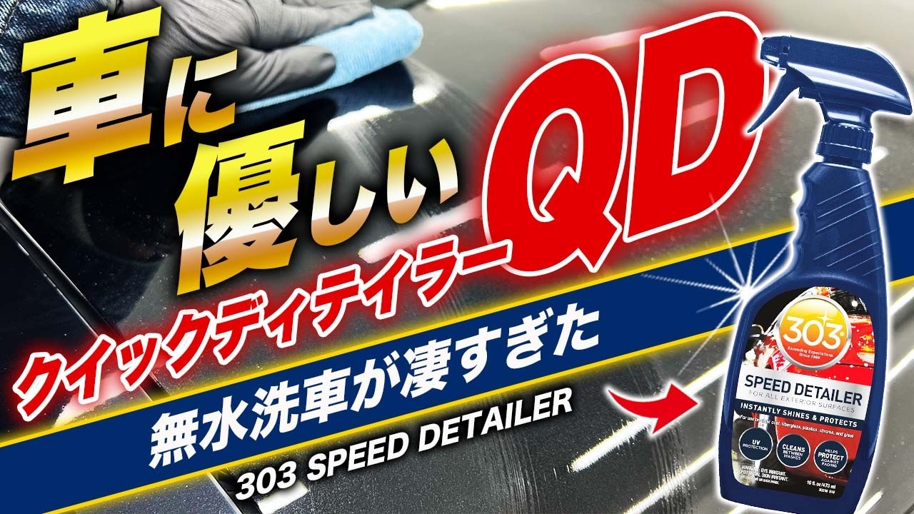 【洗浄重視】無水洗車の最適解かもしれない！？水道がない洗車環境ユーザー必見｜303スピードディテイラー