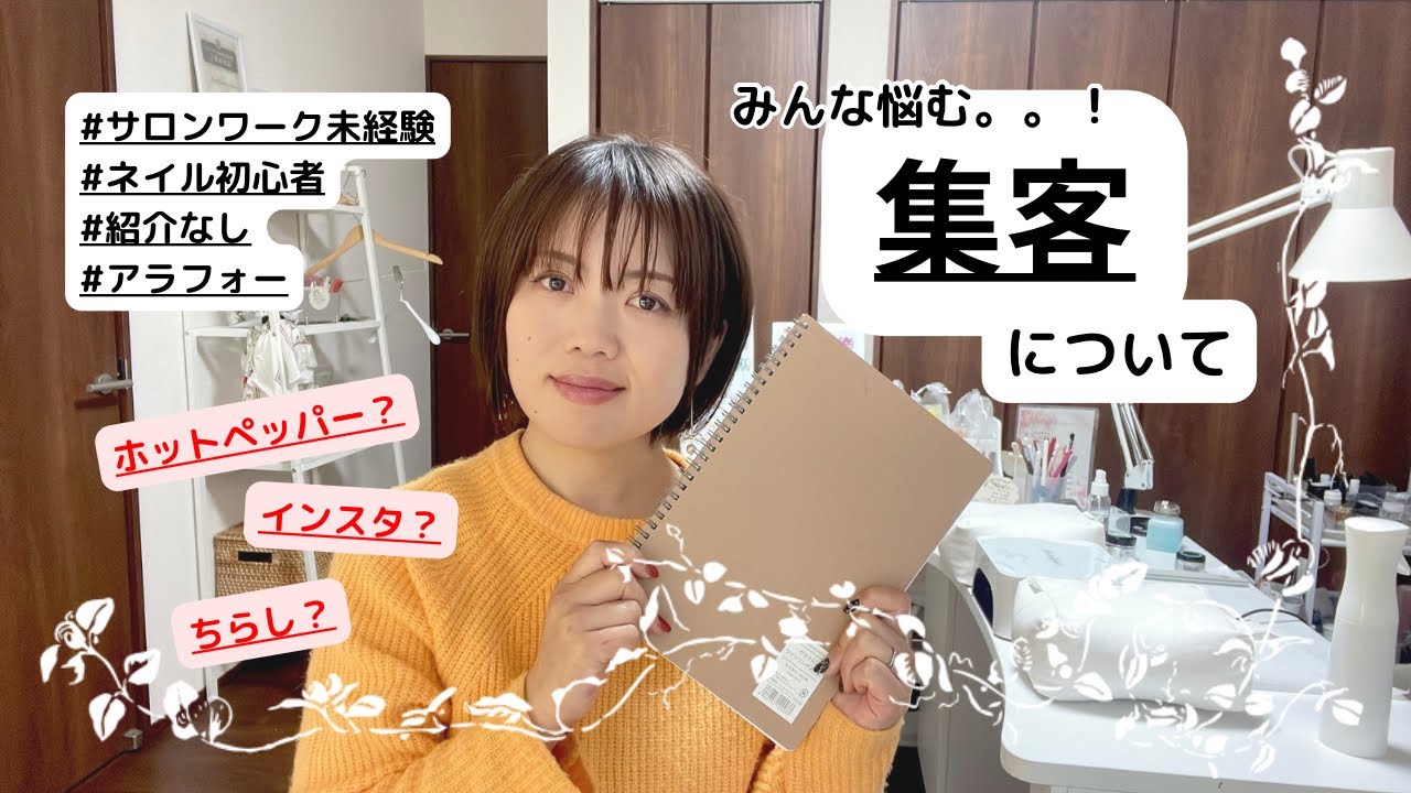#6 集客について○自宅ネイルサロン開業○したこと・心がけたこと【サロンワーク未経験・知り合いゼロ・アラフォー】