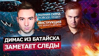 ДИМАС ИЗ БАТАЙСКА ЗАМЕТАЕТ СЛЕДЫ / СХЕМА ОБМАНА И КАК ВЕРНУТЬ СВОИ ДЕНЬГИ? ДИМАС ИЗ БАТАЙСКА ЗАМЕТАЕТ СЛЕДЫ / СХЕМА ОБМАНА И КАК ВЕРНУТЬ СВОИ ДЕНЬГИ?
