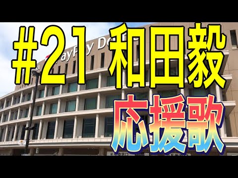 【福岡ソフトバンクホークス】和田毅投手　応援歌