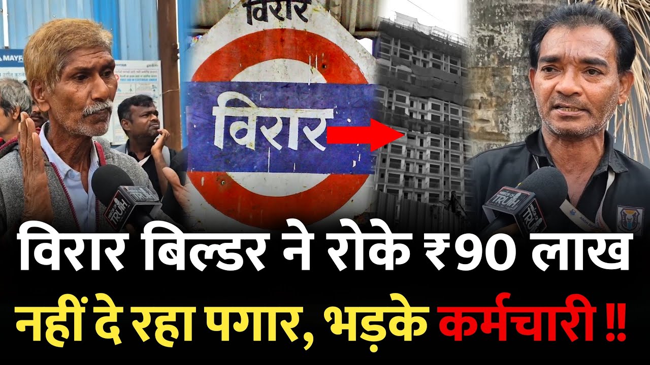 विरार में बिल्डर ने अटकाए ₹90 लाख, काम करने वालों को नहीं मिल रही पगार | Mumbai News | Virar Mumbai