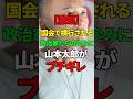 ㊗️20万回再生【山本太郎】国会で横行される政治家達の企みに太郎がブチギレ【れいわ新選組】#れいわ新撰組 #山本太郎 #政治