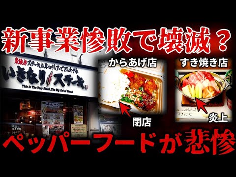 【ゆっくり解説】『いきなりステーキ』以外も⋯店舗壊滅・新事業苦戦の『ペッパーフードサービス』が悲惨すぎる。。。【しくじり企業】