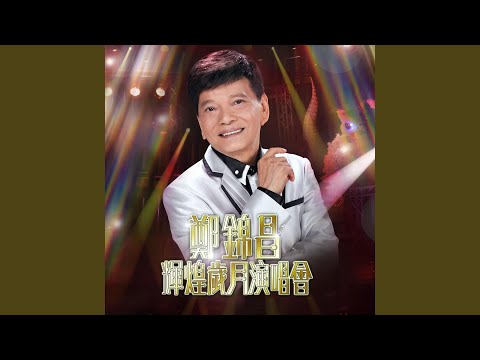 夢難圓 (Live)