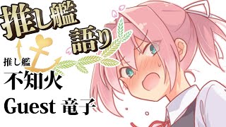 【推し艦語り】推し艦は狂気。きまじめぬいぬい竜子さんが語る！