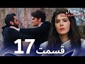 سریال دست سرنوشت قسمت 17 دوبله فارسی   