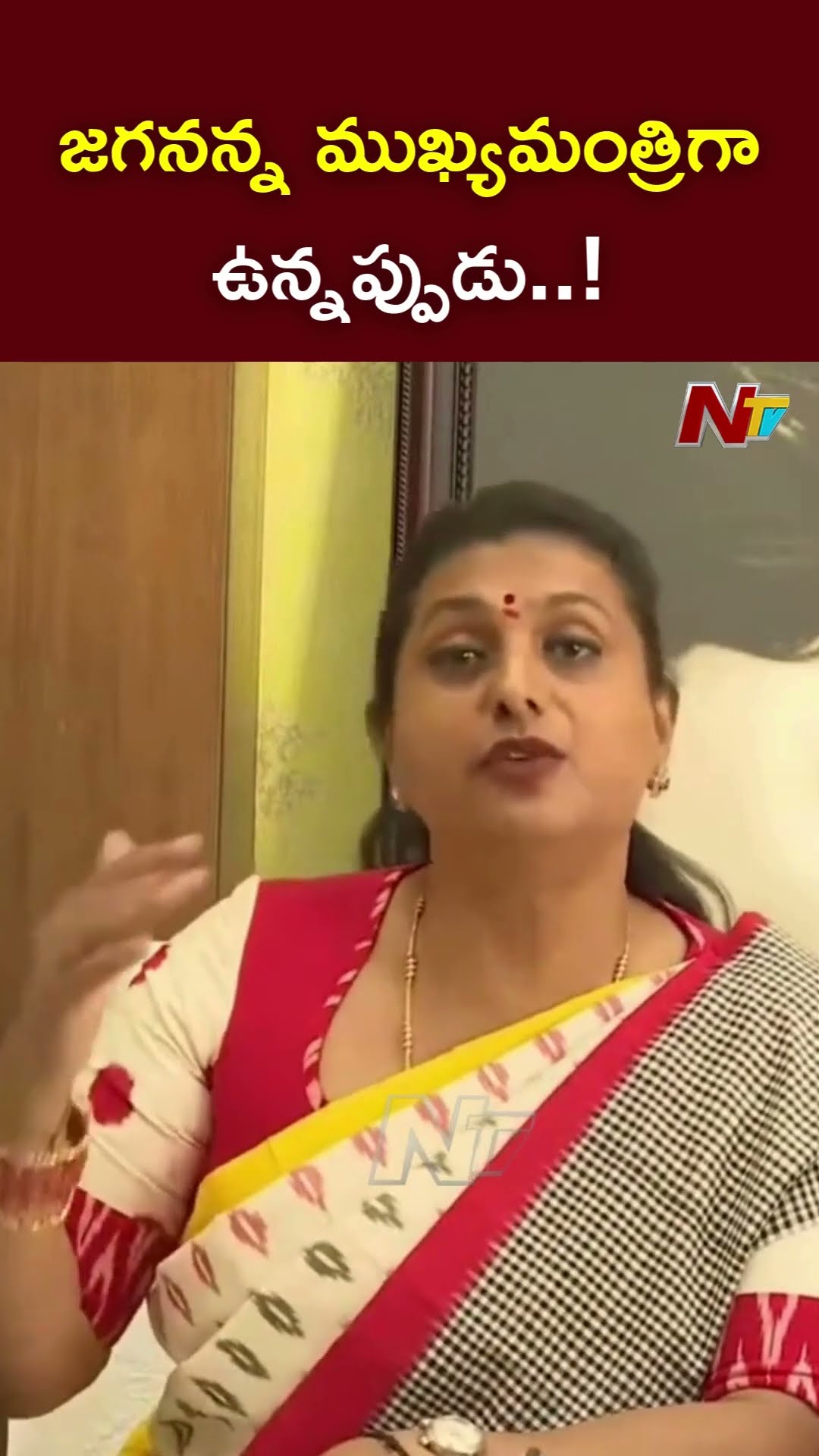 జగనన్న ముఖ్యమంత్రిగా ఉన్నప్పుడు..! l Ex Minister Roja l NTV