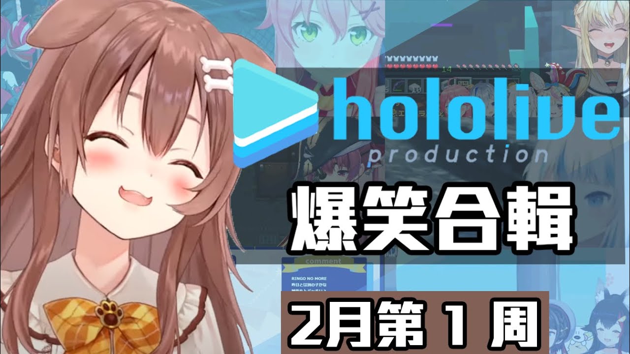 【2月第1週】這週的HOLOLIVE爆笑片段【2/1~2/7】