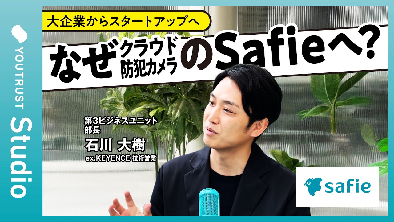 セーフィー入社の理由／映像で未来をつくる／王道を外れた理由／映像SaaSの可能性／任される環境／若手が主役／急成長フェーズのリアル／チームの現在地