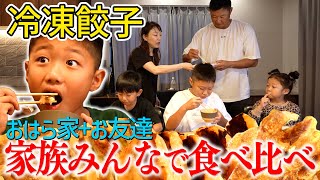 【食べ比べ】子どもが喜ぶ冷凍餃子はどれ??5種類の餃子を家族みんなで食べ比べ!味の素／大阪王将／スマイルライフ
