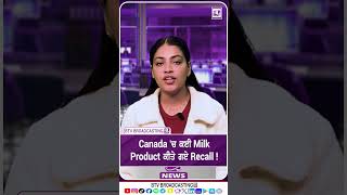 Canada 'ਚ ਕਈ Milk Product ਕੀਤੇ ਗਏ Recall !