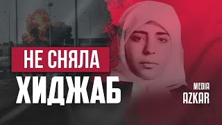 Отказ 13-летней сирийки снять хиджаб спас семью от авиакатастрофы