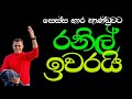 රන ල ඉවරය රන ල ඉවරය