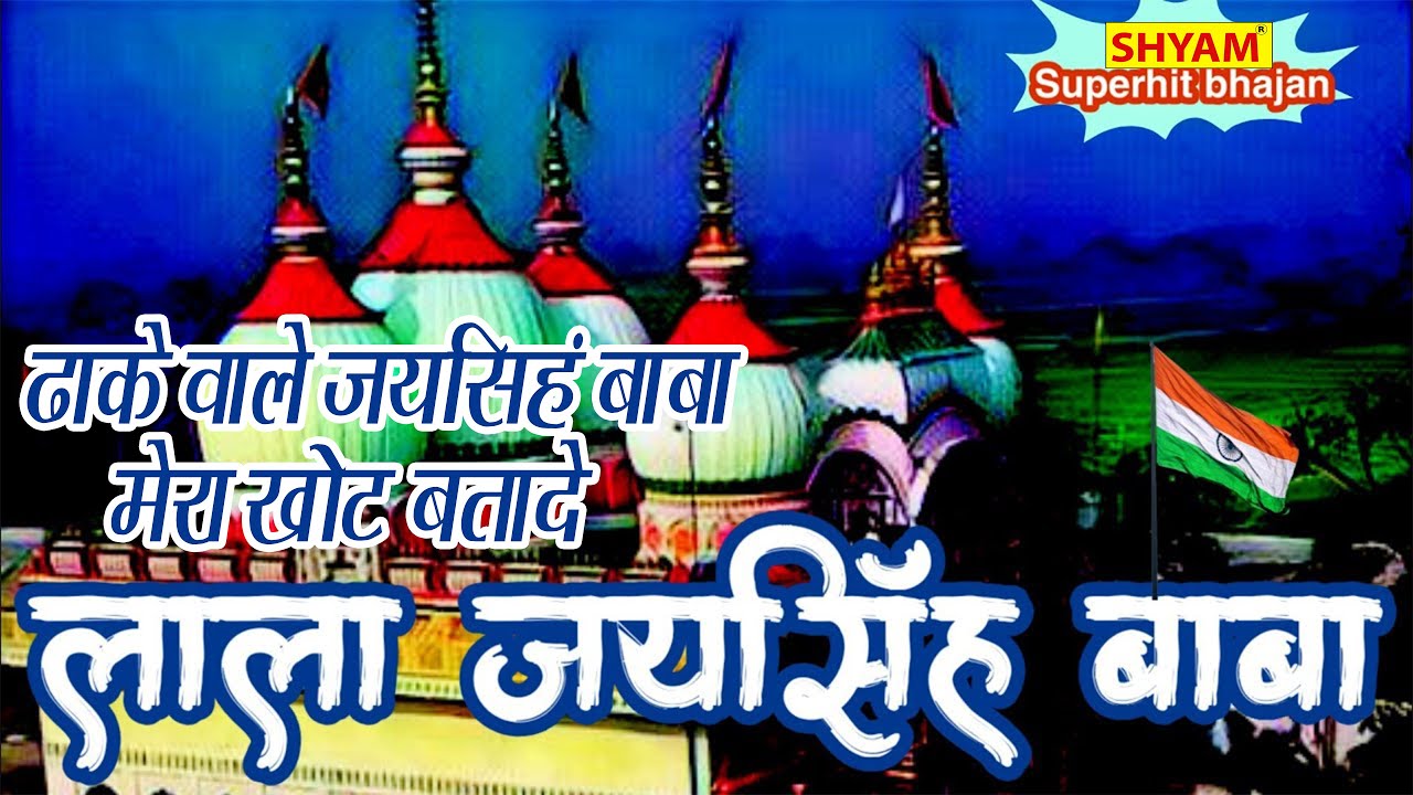 ढाके वाले जयसिंघ बाबा मेरा खोट बतादे || DHAKE WALE JAISINGH BABA MERA KHOT BATA DE. ||