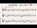 يا حبايب مصر ع لية التونسية النوتة الموسيقية