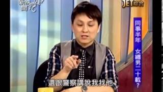 新聞挖挖哇:致命吸引力20130820-2