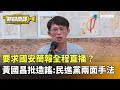 國安簡報直播引發爭議