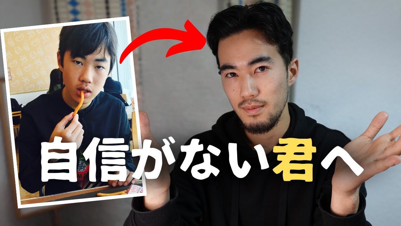 君は自分を⚫︎⚫︎しない。だから自信がない。