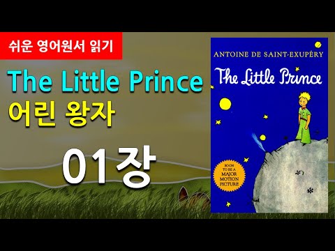 [쉬운영어원서읽기] 어린 왕자 01장