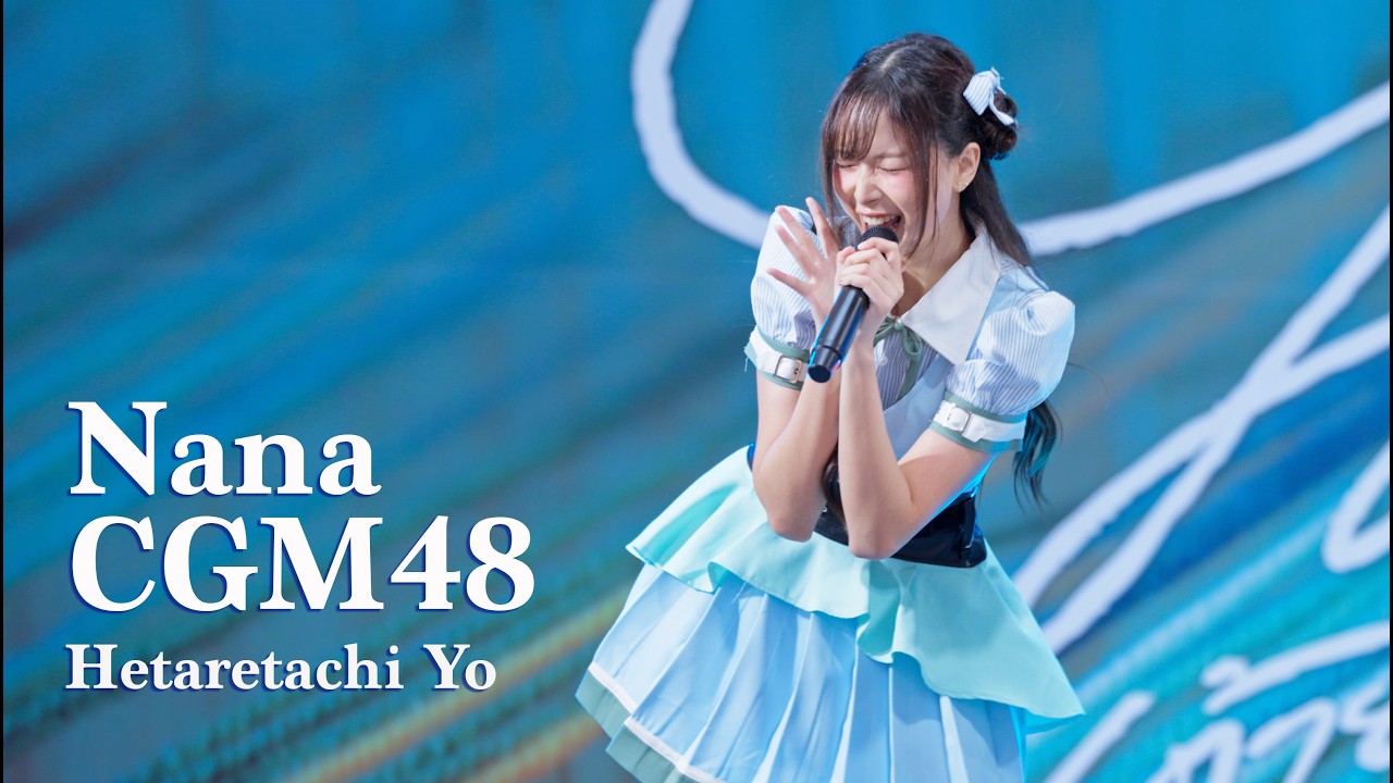 [Fancam] Nana CGM48 - Hetaretachi Yo สิ้นสุดทางแพ้ (Roadshow Pacific Park Sriracha 22/2/26)