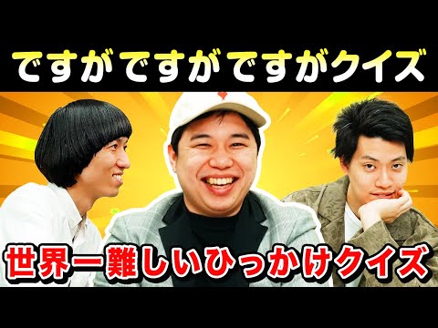 【ですがですがですがクイズ】せいや考案世界一難しいひっかけクイズ!! 粗品と佐川ピン芸人が先読みバトル!【霜降り明星】