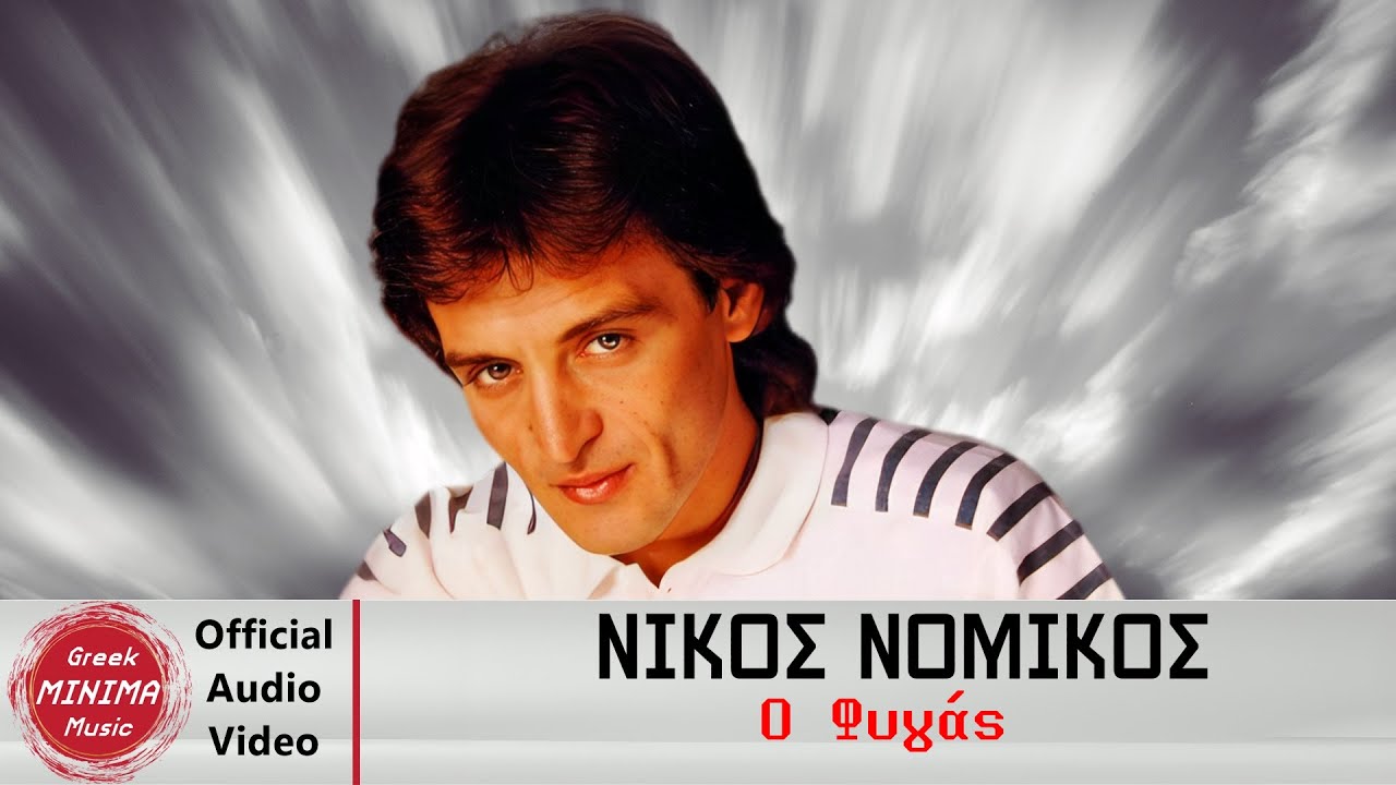 Νίκος Νομικός - Ο Φυγάς (Official Audio Video)