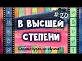 #20 "В ВЫСШЕЙ СТЕПЕНИ" | Как это будет на иврите?