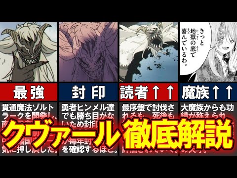 【葬送のフリーレン】強すぎたために対策された魔族、クヴァールをわかりやすく解説