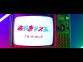 さくらしめじ「あやまリズム」Music Video