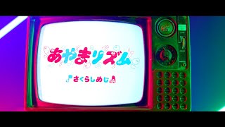 Video thumbnail of "さくらしめじ「あやまリズム」Music Video"