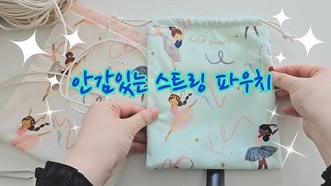 양면 스트링파우치 만드는 작업실의 하루 /안감있는 파우치만들기 string pouch