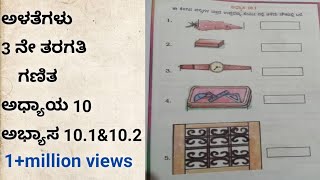 ಅಳತೆಗಳು | 3ನೇ ತರಗತಿ ಗಣಿತ ಅಧ್ಯಾಯ 10ಅಭ್ಯಾಸ 10.1 & 10.2 | 3rd std ganit alategalu | kseeb solution 