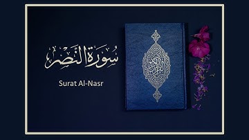 القران الكريم سورة النصر بصوت الشيخ سعد الغامديSheikh Saad Al-Ghamdi Surah Al-Nasr HD