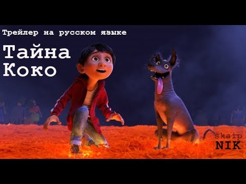 Тайна Коко (2017) #1 ТРЕЙЛЕР НА РУССКОМ ЯЗЫКЕ