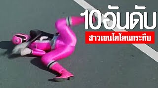 10 อันดับ ฉากกระทืบสาวเซนไตᴴᴰ