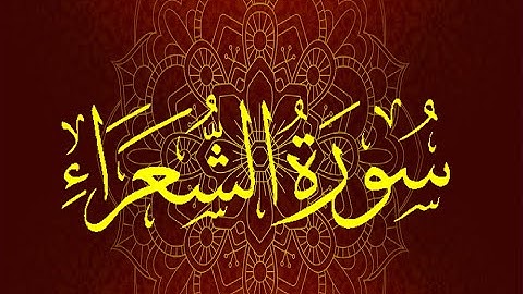 Okasha Kameny سورة الشعراء رواية السوسي عن أبي عمرو البصري.. الشيخ عكاشة كميني