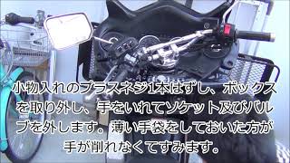 【自分でDIY】フォルツァMF10　駆動系リセット方法とヘッドライト球交換