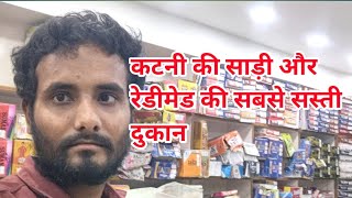 कटनी मध्य प्रदेश में साड़ी और रेडीमेड की सबसे सस्ती दुकान ||Katni mp me redimed ki sasti shop  screenshot 3