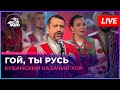 Кубанский казачий хор - Гой, Ты Русь (LIVE @ Авторадио)