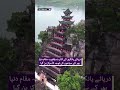 China | Shibaozhai | Yangtze River | 12-Story Wooden Tower | Chongqing Tourism - Aaj News