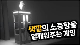 색깔의 소중함을 일깨워주는 게임 - Discolored (디스컬러드) screenshot 2