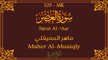 103 - سورة العصر 💚 | ماهر المعيقلي