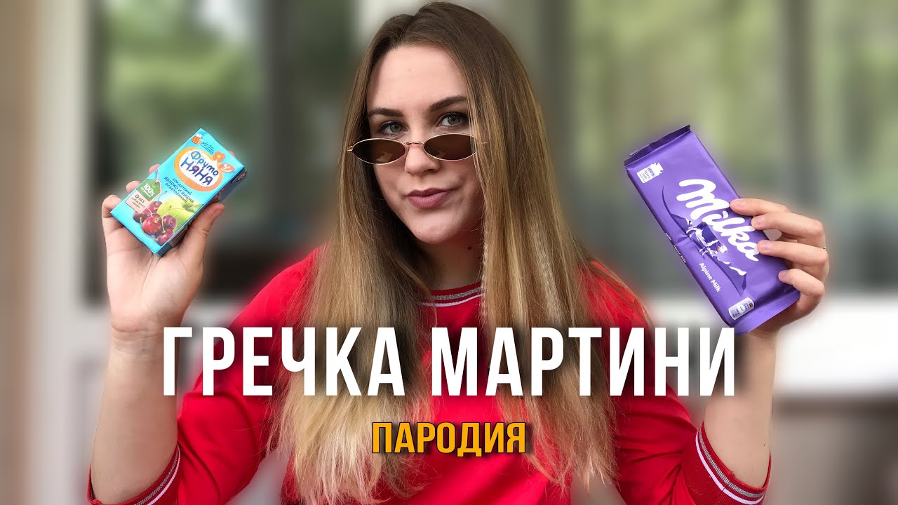 Песню гречка мартини на позитив